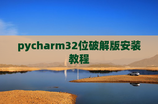 pycharm32位破解版安装教程